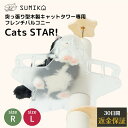 ☆ 日本メーカー あす楽 送料無料 ☆ 星形 バルコニー 肉球観察 おしゃれ 高級アクリル製 耐荷重15kg以上 【 SUMIKA フレンチバルコニー キャッツ...