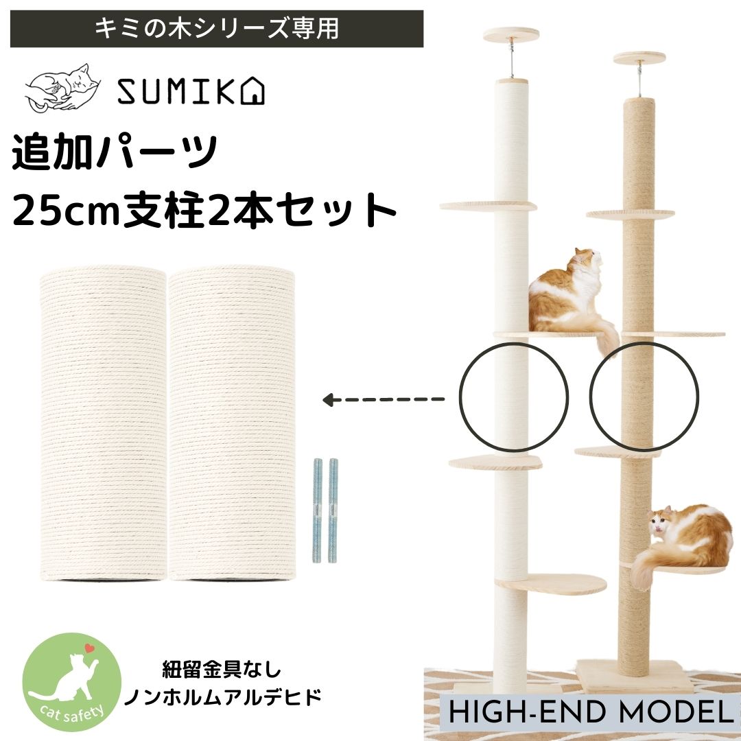 楽天猫ぐらし専門店　SUMIKA☆ セレクション受賞シリーズ 大人気商品 あす楽 送料無料 ☆ 日本メーカー 安心サポート 【 SUMIKA 突っ張り 型 木製 キャットタワー ハイエンドモデル 専用 25cm 支柱 2個セット】 猫 スリム 極太 おしゃれ ナチュラル 天然 爪研ぎ 木登り