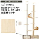 ☆ セレクション受賞シリーズ あす楽 送料無料 ☆ 日本メーカー 余った支柱を有効活用 【 SUMIKA 突っ張り型 木製 キャットタワー 専用 台座 セット ...