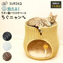 ☆ 洗える猫家具 あす楽 送料無料 ☆ 爪とぎ ちぐら ベッド のハイブリット 【 SUMIKA ratanto シリーズ 洗える 人工ラタン製 バリスヤベース ちぐニャン あったか クッション付き 】 猫ちぐら 猫 ラタン 2段 ハウス ドーム 爪とぎ 爪研ぎ 大型猫 多頭飼い