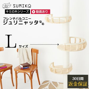 ☆ セレクション受賞シリーズ 大人気商品 再入荷 あす楽 送料無料 ☆ 耐荷重15kg以上 柵付きで安心 【 SUMIKA 突っ張り型 木製 キャットタワー 専用 ジュリニャッタ L 】 猫 ベッド ステップ キャットウォーク ハンモック 展望台 おしゃれ