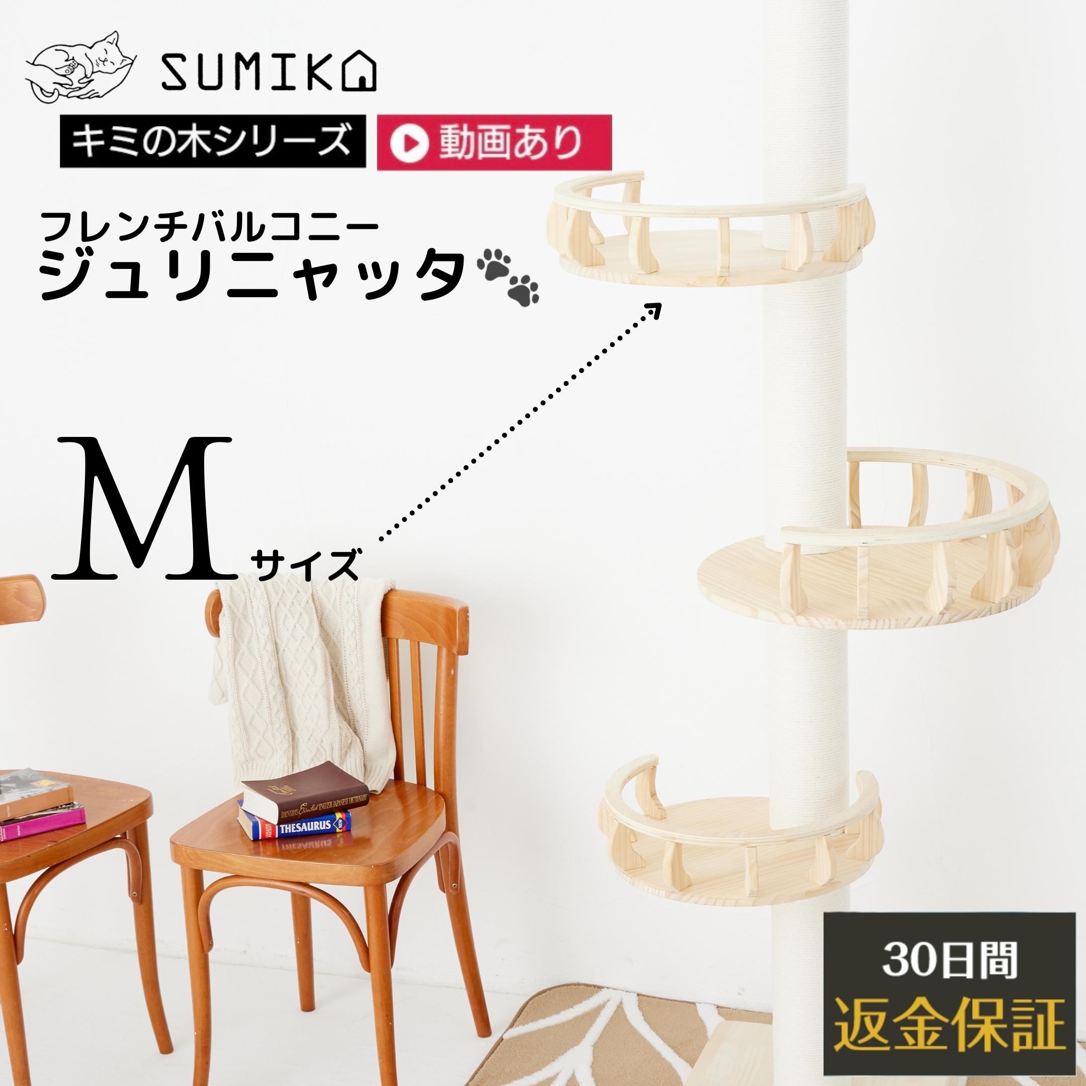 楽天猫ぐらし専門店　SUMIKA☆ セレクション受賞シリーズ 大人気商品 再入荷 あす楽 送料無料 ☆ 耐荷重15kg以上 柵付きで安心♪ 【 SUMIKA 突っ張り型 木製 キャットタワー 専用 ジュリニャッタ M 】 猫 ねこ ベッド ステップ キャットウォーク ハンモック 展望台 おしゃれ