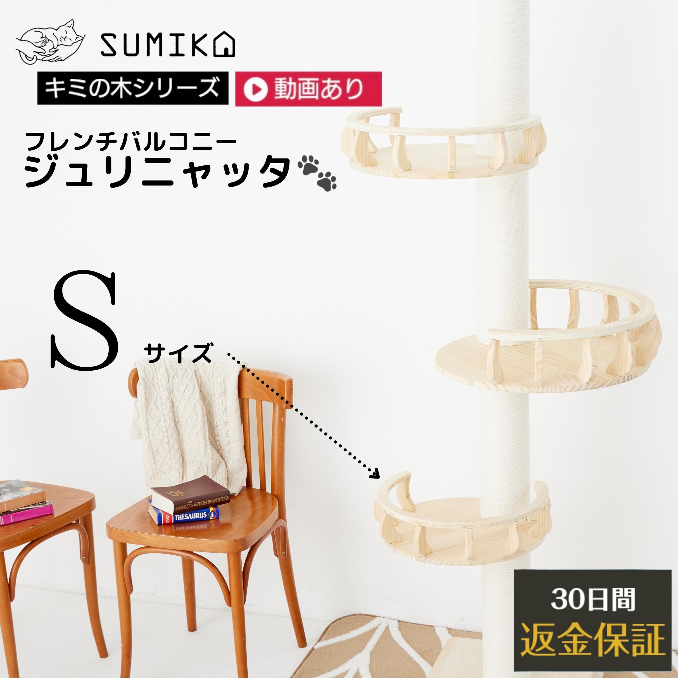 楽天猫ぐらし専門店　SUMIKA☆ セレックション受賞シリーズ 大人気商品 あす楽 送料無料 ☆ 耐荷重15kg以上 柵付きで安心♪ 【 SUMIKA 突っ張り型 木製 キャットタワー 専用 ジュリニャッタ S 】 猫 ねこ ベッド ステップ キャットウォーク ハンモック 展望台 おしゃれ