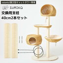 【交換用支柱のみの販売ページです】☆ 日本メーカー あす楽 送料無料 ☆ 新生活 & 模様替えに♪ 【 SUMIKA ratanto!シリーズ 置き型キャットタ...