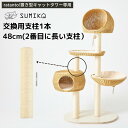 【交換用支柱のみの販売ページです】☆ 日本メーカー あす楽 送料無料 ☆ 新生活 & 模様替えに【 SUMIKA ratanto!シリーズ 置き型 キャットタワ...