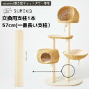 【交換用支柱のみの販売ページです】☆ 日本メーカー あす楽 送料無料 ☆ 新生活 & 模様替えに♪【 SUMIKA ratanto!シリーズ 置き型 キャットタ...