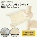 【本体は別売りになります】☆ 日本メーカー 単品 ネコポス 送料無料 ☆ キャットタワー ハンモック【 SUMIKA 突っ張り 型 木製 キャットタワー 専用 ...