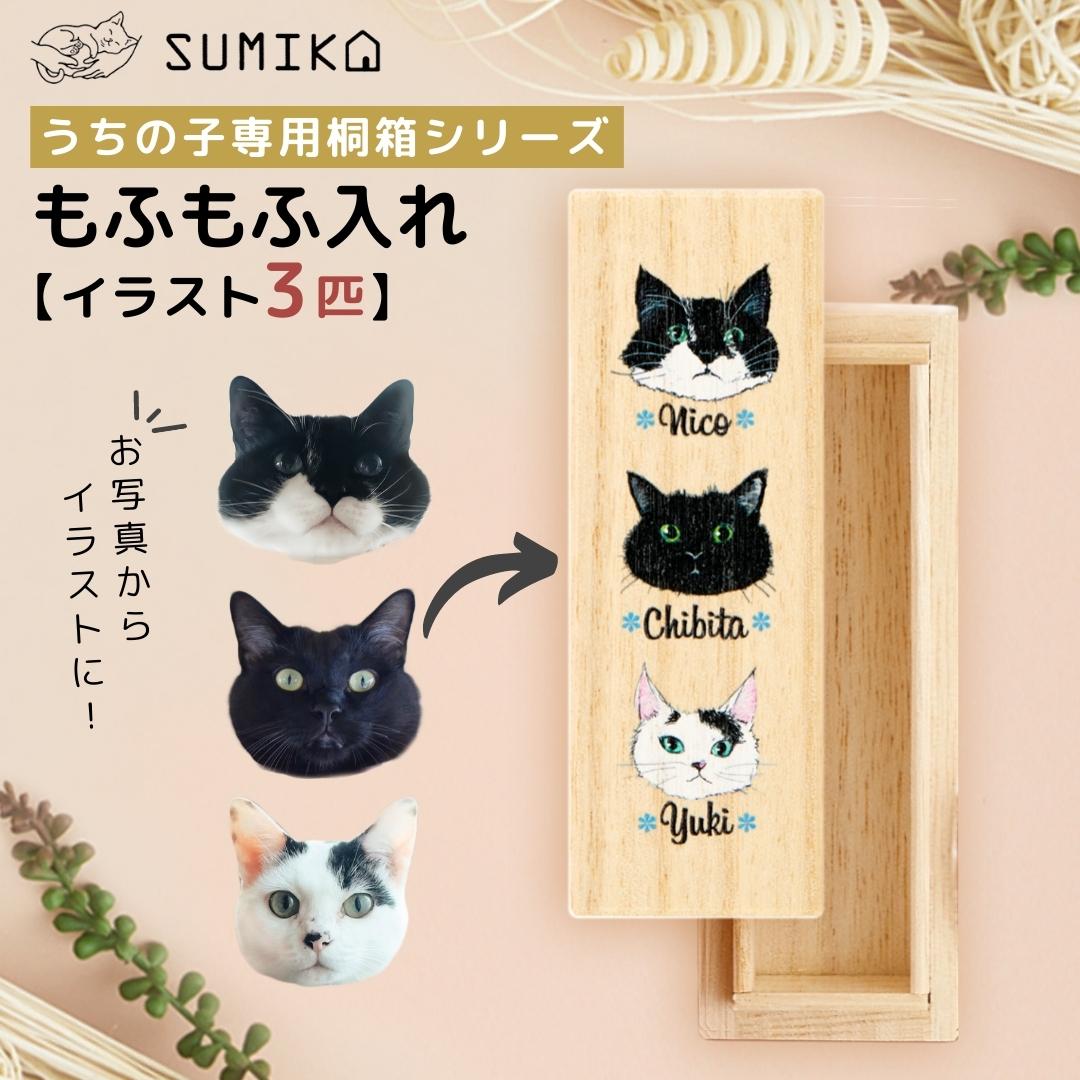 ☆受注販売品 送料無料 イラストもご提供! 完全オーダーメイド ☆ ペット グッズ 名入れ 【SUMIKA うちの子専用もふもふ入れ 3匹目】桐箱 小物入れ 天然 メモリアル オリジナル 犬 猫 ひげ 歯 毛 ケース 収納 木製 プレゼント 日本製