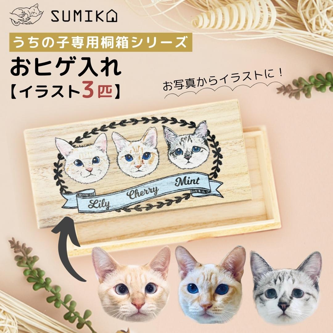 ☆受注販売品 送料無料 イラストもご提供! 完全オーダーメイド ☆ ペット グッズ 名入れ 【SUMIKA うちの子専用 おヒゲ入れ 3匹目】国産 日本産 桐箱 小物入れ メモリアル オリジナル 犬 猫 ひげ 髭 乳歯 毛 ケース 収納 木製 プレゼント