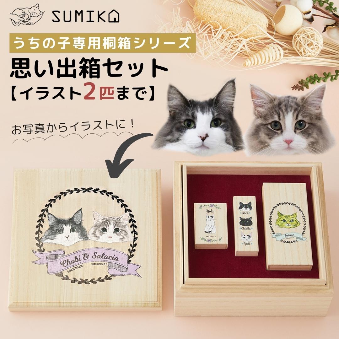 ☆受注販売品 送料無料 イラストもご提供! 完全オーダーメイド ☆ ペット グッズ 名入れ 【SUMIKA うちの子専用 思い出 箱セット】国産 日本産 桐箱 小物入れ メモリアル オリジナル 犬 猫 ひげ 乳歯 歯 毛 ケース 収納 木製