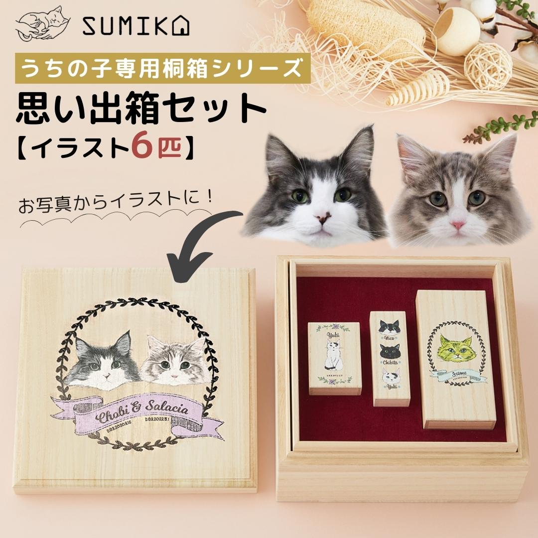 ☆受注販売品 送料無料 イラストもご提供! 完全オーダーメイド ☆ ペット グッズ 名入れ 【SUMIKA うちの子専用 思い出 箱セット 6匹目】国産 日本産 桐箱 小物入れ メモリアル オリジナル 犬 猫 ひげ 乳歯 歯 毛 ケース 収納 木製