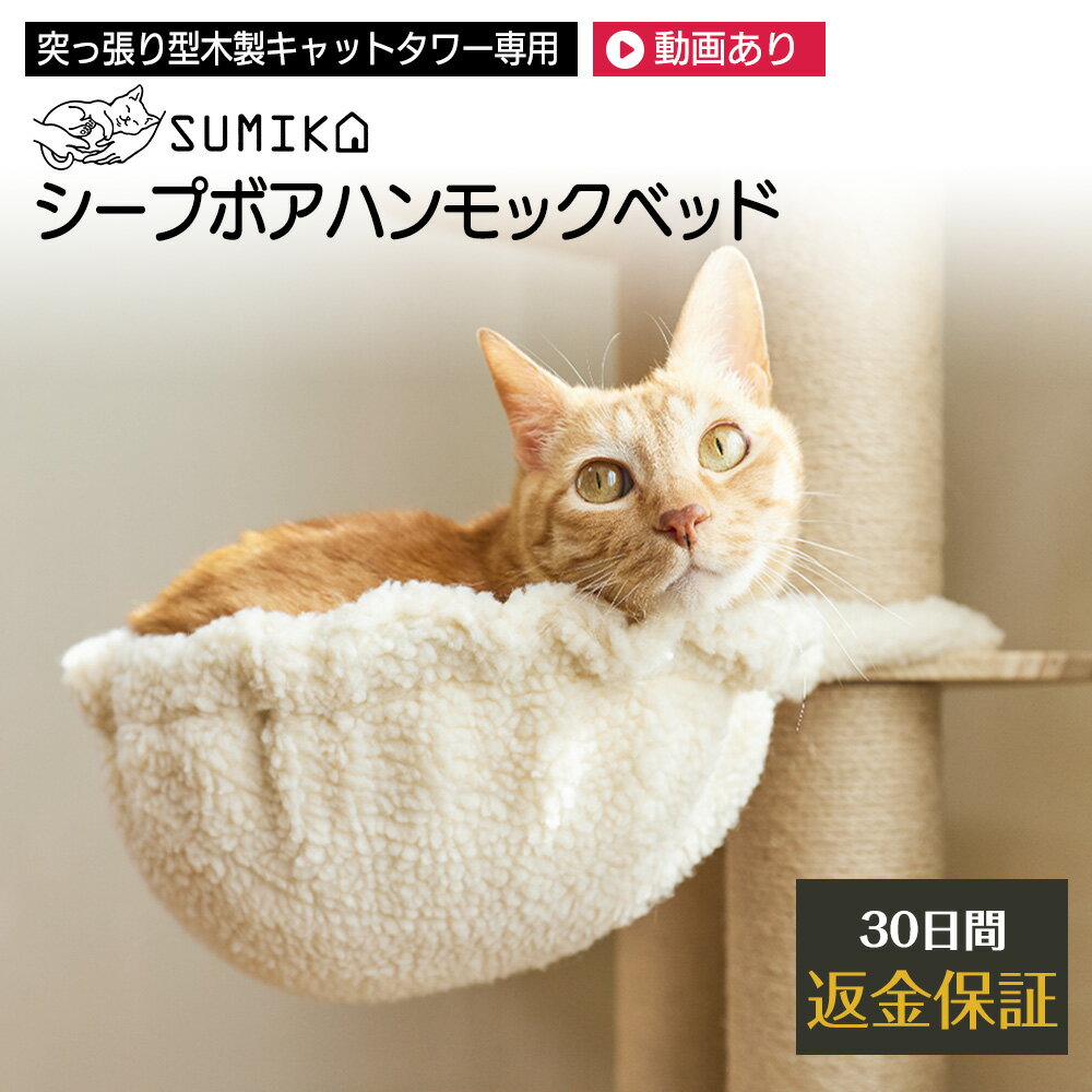 ☆ 猫ちゃんが大好きな素材♪ あす楽 送料無料 ☆ 日本メーカー 安心サポート キャットタワー N0.1 SUMIKA 【 突っ張り 型 木製 キャットタワー 専用 シープ ボア ハンモック 】 猫 深型 ベッド おしゃれ あたたかい ふわもこ 猫タワー 大型猫