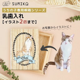 ☆受注販売品 送料無料 イラストもご提供! 完全オーダーメイド ☆ ペット グッズ 名入れ 【SUMIKA うちの子専用乳歯入れ】桐箱 小物入れ 天然 メモリアル オリジナル 犬 猫 ひげ 乳歯 歯 毛 ケース 収納 木製 プレゼント 日本製