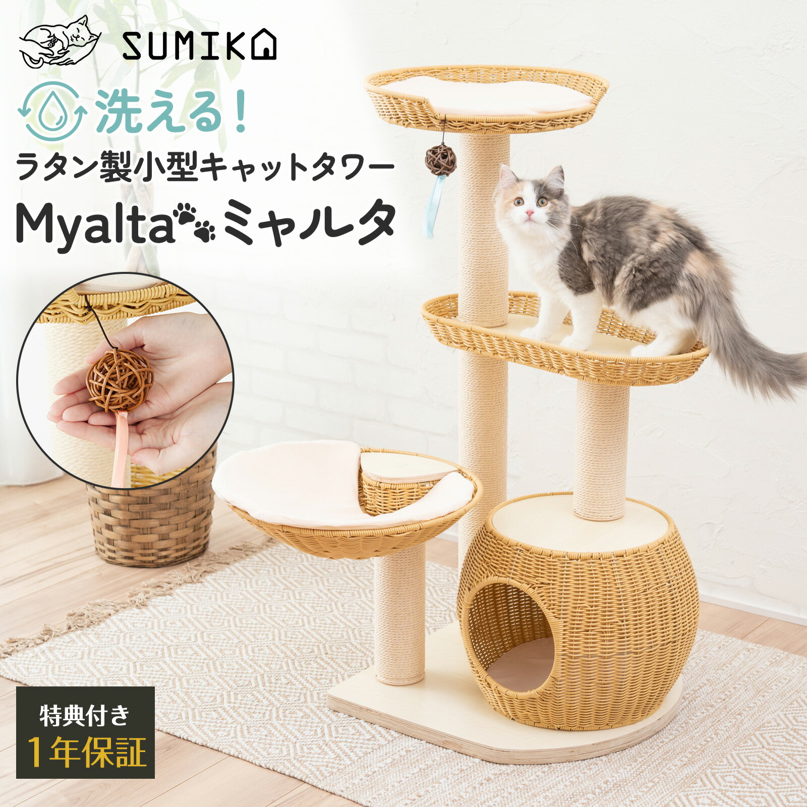 楽天猫ぐらし専門店　SUMIKA☆ 洗える猫家具 あす楽 送料無料 ☆ 日本メーカー 安心サポート 仔猫ちゃん 短足猫さん向け キャットタワー 【SUMIKA ratanto!シリーズ 人工ラタン製 小型 キャットタワー ミャルタ】 据え置き 木製 省スペース タワー おしゃれ ラタン 子猫 高齢