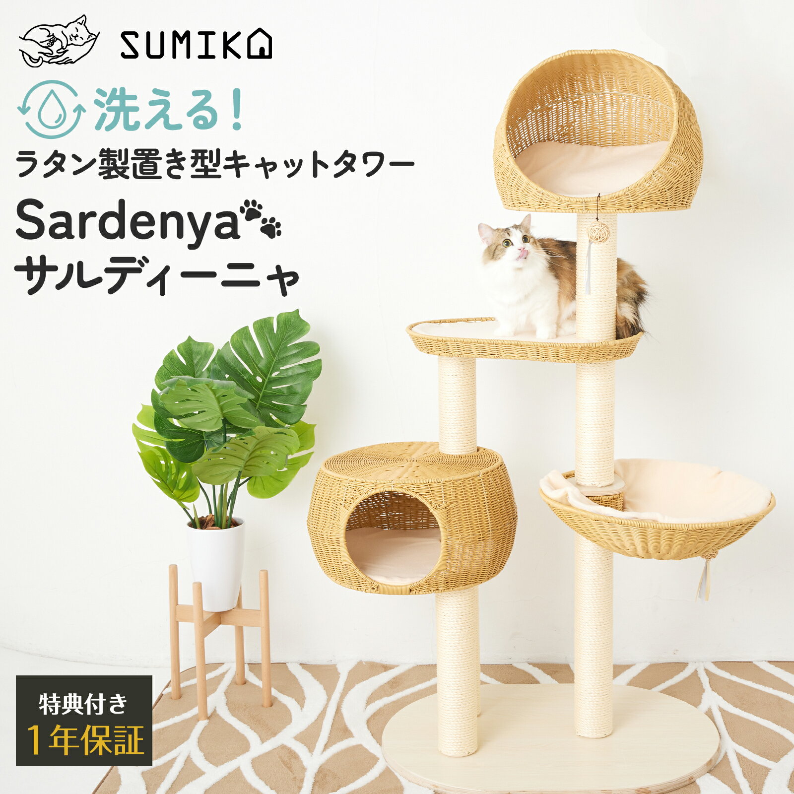 楽天猫ぐらし専門店　SUMIKA★ スーパーセール連動 日替わりセール開催中 ★ あす楽 送料無料 セレクション受賞シリーズ 洗える猫家具 【 SUMIKA ratanto!シリーズ 置き型 キャットタワー サルディーニャ あったか クッション & おもちゃ 付き】 据え置き キャットタワー おしゃれ 大型猫 多頭飼い