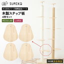 ☆ セレクション受賞シリーズ あす楽 送料無料 ☆ 日本メーカー SUMIKA 突っ張り型 木製 キャットタワー専用【 ステップ板 ハイエンドモデル レギュラー...