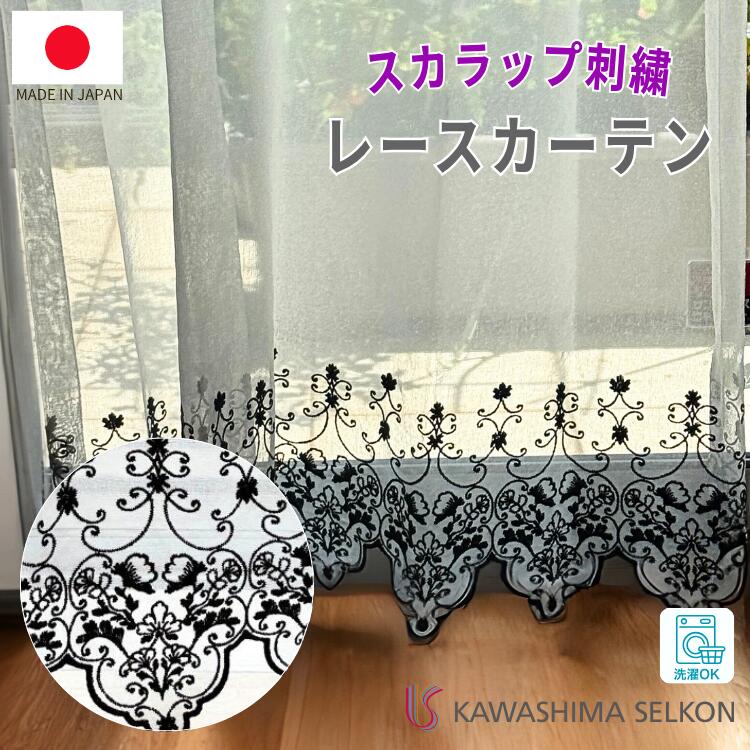 【ブラックフライデー割引クーポン有】レースカーテン スカラップトルコ刺繍 1cm単位 エレガント 刺繍 ホワイト きれい おしゃれ 子供部屋 リビング 日本製 国内縫製 カーテンレール カーテンフック オフシェイド 高級 トルコ製 トルコレース 新生活 レース オーダーのサムネイル