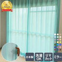 ミラーレースカーテン 遮熱 uvカット 遮光 ミラーカラー シャインレース カーテン グレー ブルー ベージュ グリーン ホワイト ピンク ブラウン かわいい おしゃれ 日本製 送料無料 イエロー オレンジ オーダー UVカット 北欧 レースカーテン