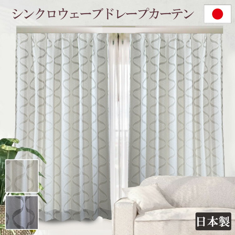 [最大4000円クーポン配布中] シンクロウエーブ ウェーブ柄ドレープカーテン 1cm単位 エレガント グレー ブルーグレー きれい おしゃれ エレガント リビング 日本製 国内縫製 カーテンレール 防炎 新生活 形状安定加工付き ホワイト グレー モダン 楽天スーパーSALEのサムネイル