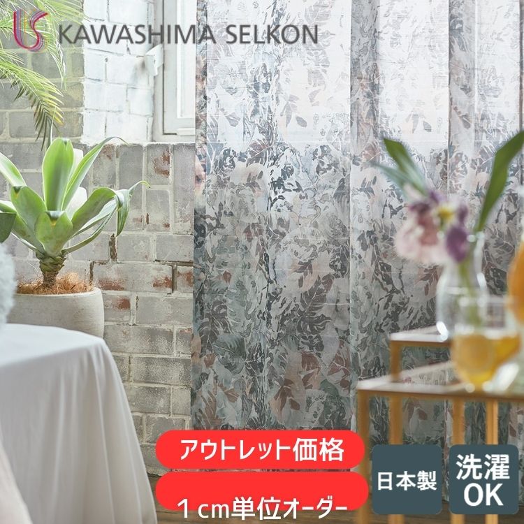 楽天市場】川島織物セルコン カーテンの通販 楽天市場】川島織物セルコン カーテンの通販