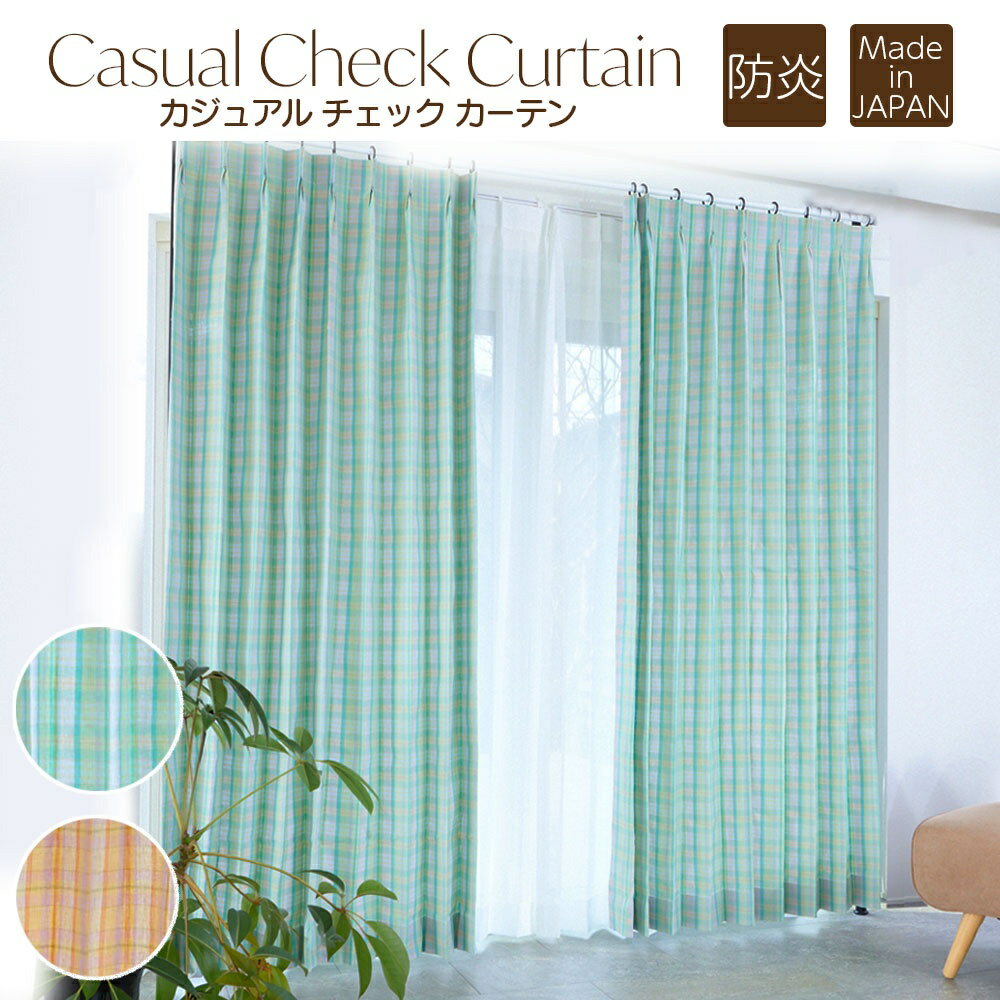 【本日まで最大1000円オフクーポン有】ドレープカーテン 1枚 カジュアルチェック柄 チェック ナチュナル おしゃれ 洗える 防炎 スミノエ オレンジ グリーン 可愛い 形状安定加工1cm単位 オーダーカーテン 日本製 カーテン 北欧 かわいい 新生活 子供部屋