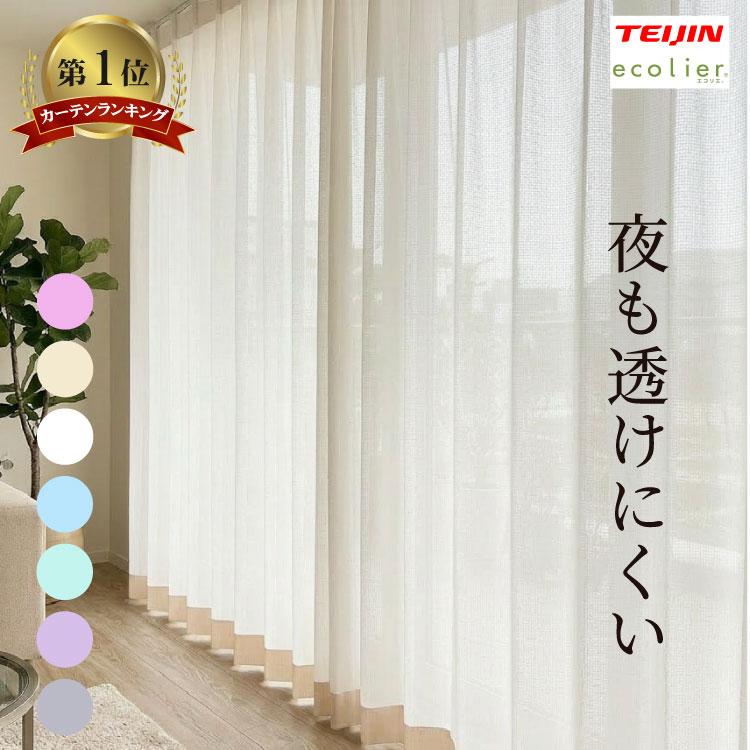 乐天商城 - 【5/9～最大1000円オフクーポン】遮像レース 1枚 夜も透けにくい 帝人 エコリエ 遮熱 保温 ミラー uvカット レースカーテン 遮光 日本製 カラー グレー ブルー ベージュ ホワイト ピンク TEIJIN 断熱効果 遮断 送料無料 ミラーレース 遮像 オーダー 間仕切り レース