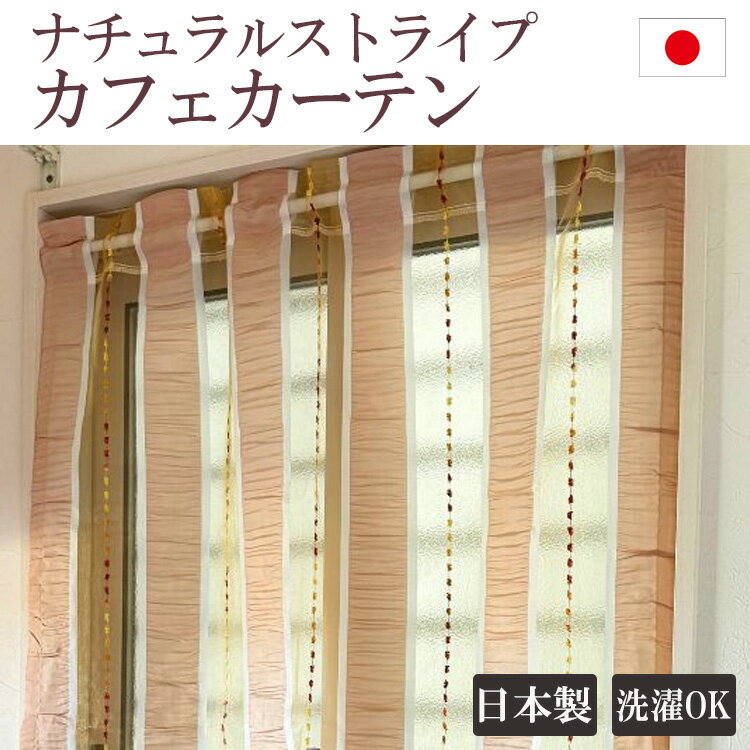 [最大4000円クーポン配布中] ナチュラルストライプ カフェカーテン カーテン カフェ 突っ張り棒 オーダー おしゃれ 花柄 手書きレース 目隠し 新生活 楽天スーパーSALEのサムネイル