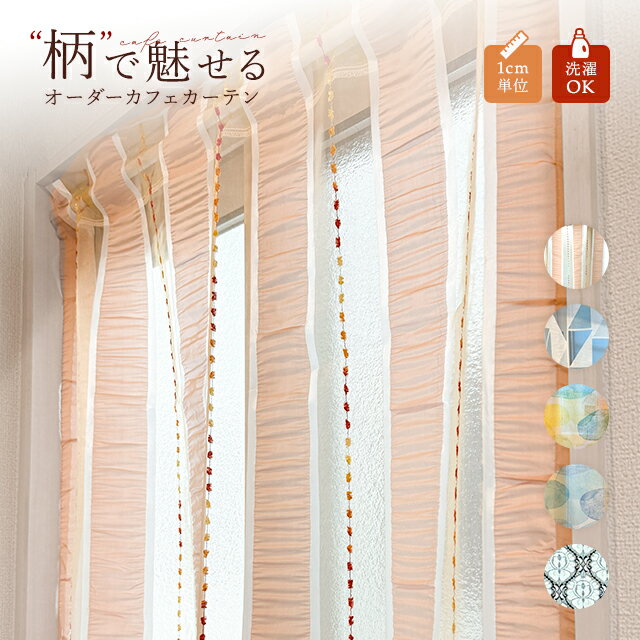 【ブラックフライデー割引クーポン有】カフェカーテン カーテン カフェ 突っ張り棒 オーダー おしゃれ レースカーテン 目隠し 新生活 レース ストライプ たて ドット オーダーのサムネイル