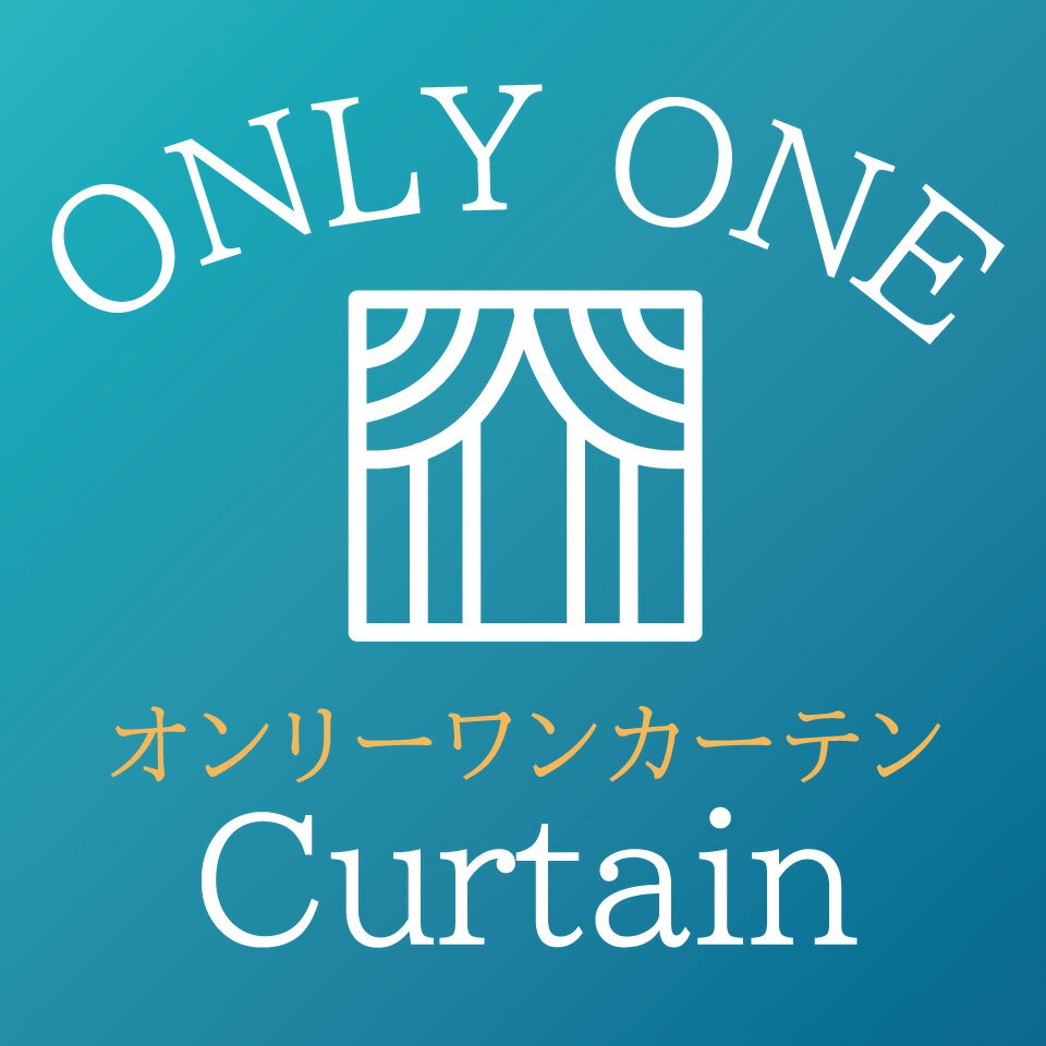 オンリーワンカーテン