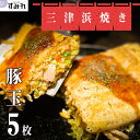 《 お好み焼き 専門店の味 》 三津浜焼き 豚玉 5枚 入り【 冷凍お好み焼き 本格 おこのみ焼き おこのみやき お好み焼き 冷凍 ご当地グルメ 冷凍 一人暮らし 冷凍食品 ひとり呑み レンジ 温めるだけ 子供 おいしい 美味しい お取り寄せ ギフトお好み焼きセット】