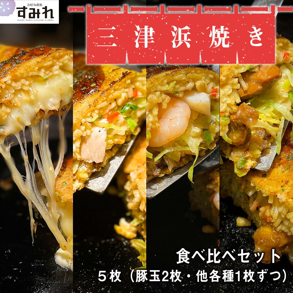 《お好み焼き 名店すみれ》 三津浜焼き 4種食べ比べ 5枚 