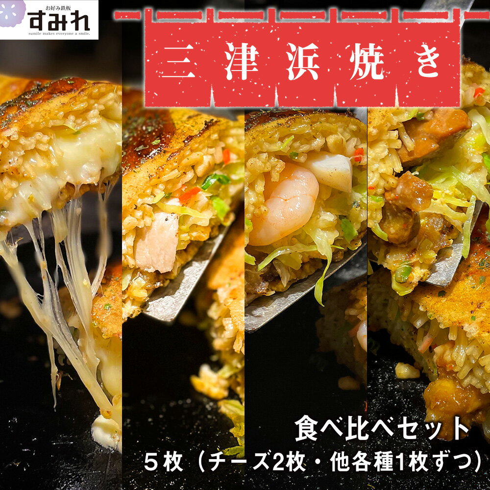 《お好み焼き 名店すみれ》 三津浜焼き 4種食べ比べ 5枚 