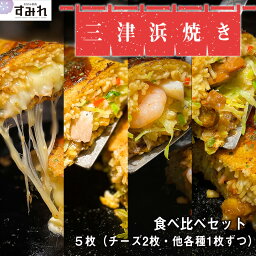 《お好み焼き 名店すみれ》 三津浜焼き 4種食べ比べ 5枚 （チーズ玉2枚・豚玉1枚 いか・えび玉1枚 すじ煮玉1枚）【冷凍お好み焼き 本格 おこのみ焼き おこのみやき お好み焼き 冷凍 冷凍食品 ひとり呑み レンジ 温めるだけ 子供 おいしい 美味しい お取り寄せ ギフト】