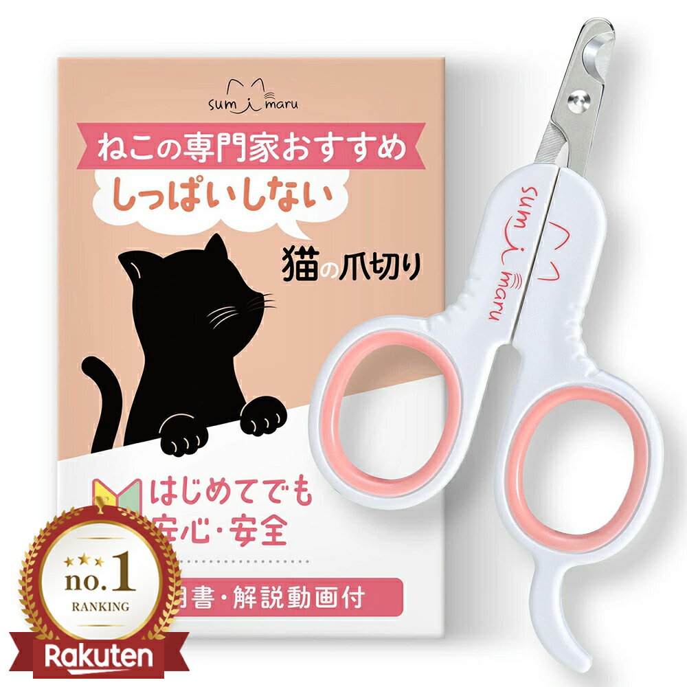 楽天ランキング1位！【猫の専門家監修】猫 爪切り 初心者向け 解説動画 説明書付【 持ちやすい 失敗しない】 素早く切れる おしゃれ かわいい おすすめ 子猫 猫専用 ペット うさぎ 犬 爪きり 猫用品 ケア グッズ 猫の爪切り ネコ 爪切り sumimaru
