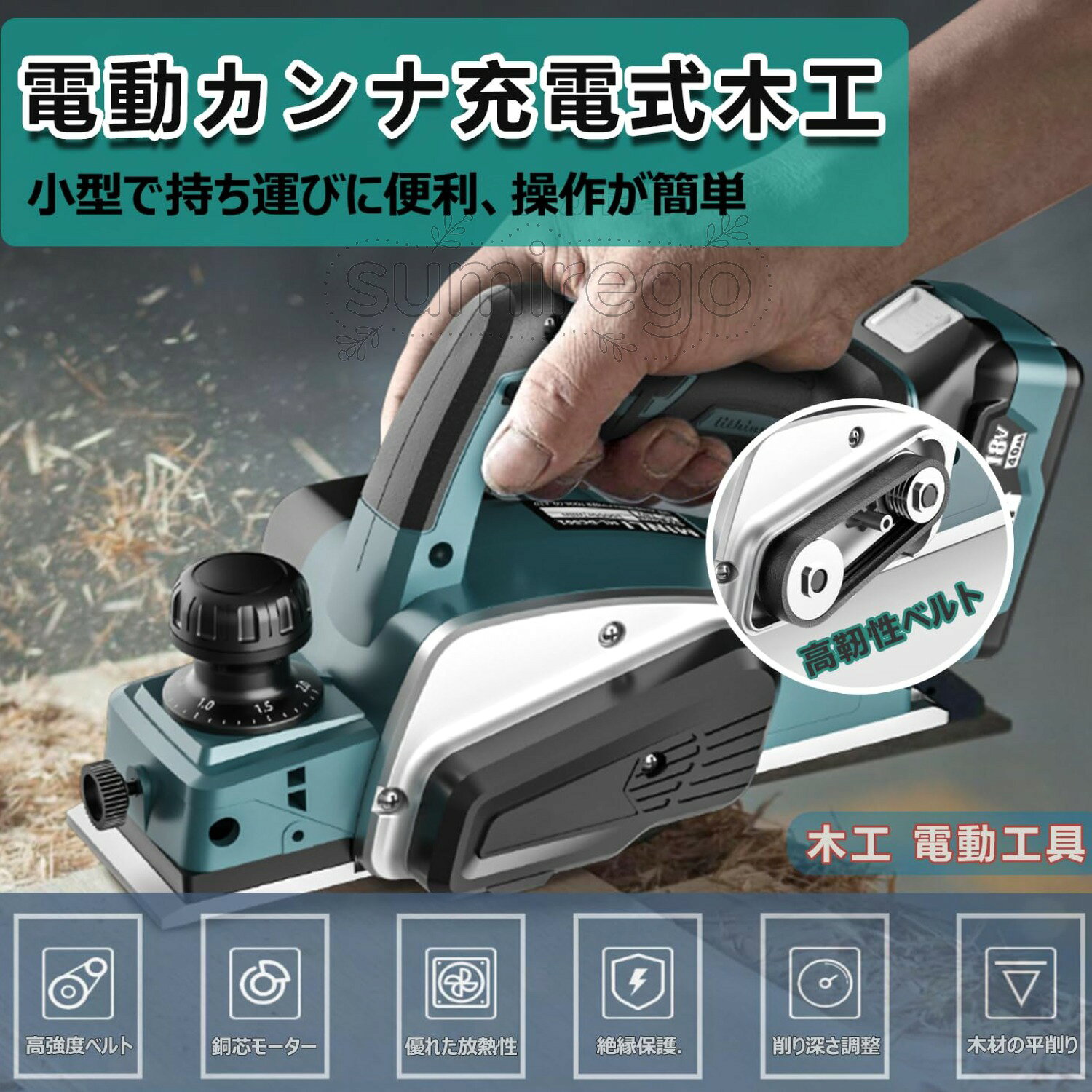 電気カンナ 充電式 木工用 コードレス 電気かんな 電動カンナ 研磨式 電動木カンナ...