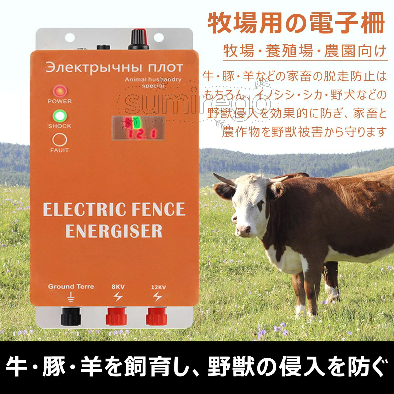 SUMIREGO楽天市場店の電気柵 エナジャイザー 牧場用 電気さく 本体 アラーム付き DC12V/110V 両対応 電子柵 家畜管理 牛 豚 羊 馬 野獣侵入防止 牧場 養殖場 農園用 苗木・農作物保護 家畜脱走防止 イノシシ シカ 除け対策 防護柵 5KM｜アングル3
