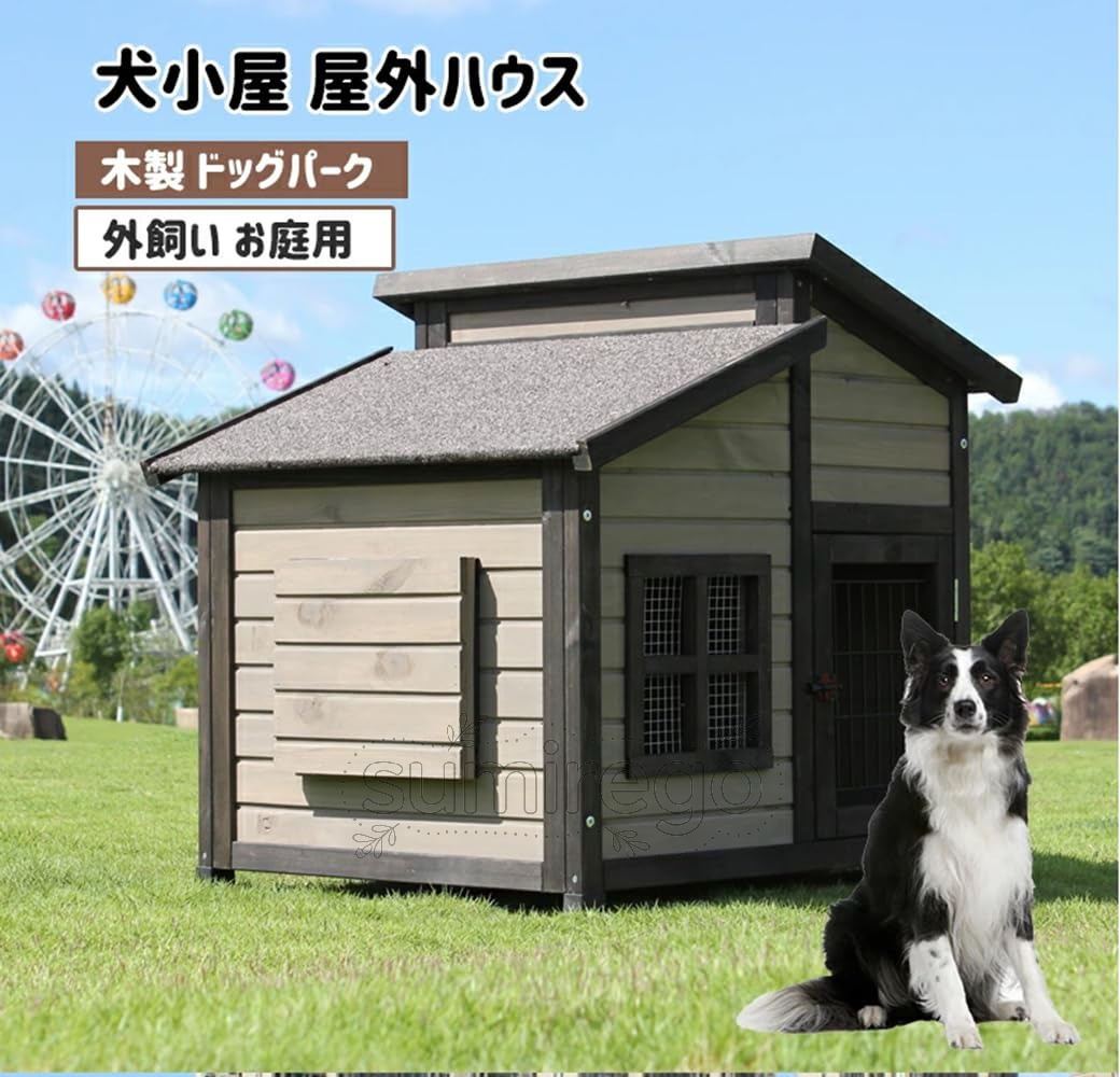 無垢材の犬小屋 屋外の木造犬小屋 大型犬小屋 屋外防水犬小屋 (L)
