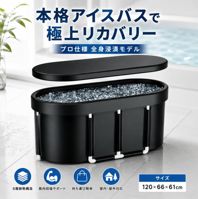 Rakuten - 【ポイント3倍~6月限定特別キャンペーン!】アイスバス アスリート用氷浴槽 蓋付き プロ仕様 氷水浴槽 ポータブル折りたたみ式 6 層断熱+アルミ支柱 全身浸け対応 筋肉回復; 睡眠質向上 アスリート/フィットネス愛好家向け 120*66*61CM