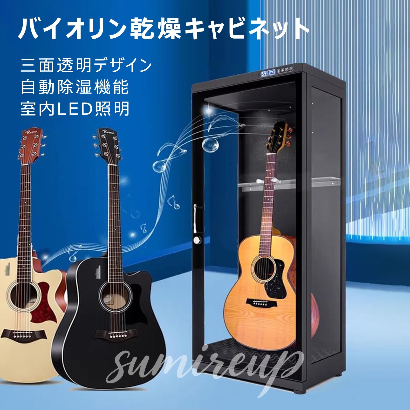 楽器 除湿キャビネット ギター保管庫 インテリジェント加湿機能 デジタル制御防湿...