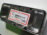 楽天炭・備長炭・オガ炭　サクラ産業バット小型調味料入れ、横長4ヶ入り、28cmふたつき、ステンレス