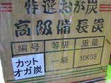 カットオガ備長炭7cm　12ケース120kg、、揃い美、外国産備長炭1番高品質、国産品遜色なし　火持ちも火力も安定で、細かく割る必要がなく、小型七輪や焼肉店の無煙ロースターコンロ等に向いています。天然備長炭との組み合わせで使用するのにも適したすみです