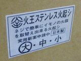 火お越し器、大　22cm火王最高級、備長炭500g付丈夫で長持ちして愛着が出ます。底部ロストル鋳物交換もできます耐久性、頑丈さ、美しさ揃っています　大型の囲炉裏や火鉢にもどうぞ！