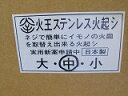 火お越し器、中 ステンレス火王最高級、プロ用ハイグレード火越し器 備長炭500g付丈夫で長持ちして愛着が出ます。底部ロストル鋳物交換もできます,耐久性、頑丈さ、美しさ揃っています