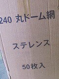 ステンレス極上丸網、24cm、ドーム2枚セット販売、