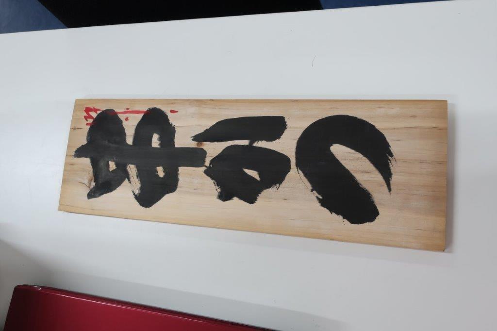 乐天商城 - 手書き看板 串かつ 45×15cm 1枚 居酒屋などに