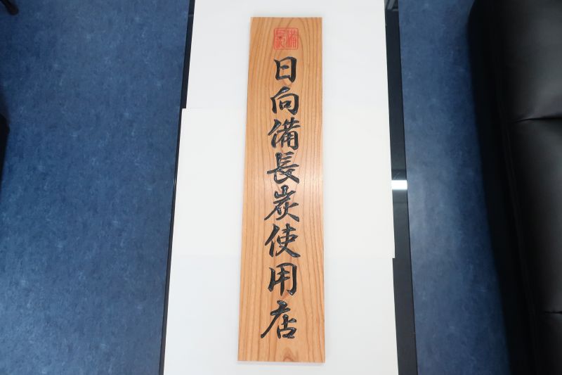樂天商城 - 「日向備長炭使用店」看板 90cm　国産　彫り　前面保護仕上げ塗装　オリジナル大型看板　高級店向き