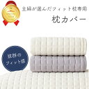 枕カバー 主婦が選んだフィット枕 人をダメにする枕 48×74 洗える 中綿入り 枕 カバー キルティング ピローケース 防水 抗菌 防臭 通気性 洗濯OK 丸洗い可 替え用 洗い替え用 寝具 シンプル プレゼント ギフト オールシーズン 肌触り 優しい 春 夏 秋 冬 送料無料