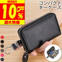\1,152円クーポン利用で♪ キーケース スマートキー レディース レザー 本革 メンズ おしゃれ 大容量 ファスナー 牛革 収納 キーリング シンプル 鍵 女性 コンパクト 男性 送料無料