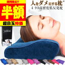 \スーパーセール 半額 【楽天1位 理学療法士 整体師 推奨】 枕 横向き寝 低め 低反発枕 肩 首枕 いびき 防止 快眠枕 ストレートネック枕 いびき防止枕 人をダメにする枕 まくら 女性 プレゼント 安眠
