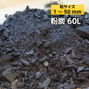 粉炭60L(1〜50mm）【送料無料】 [大西